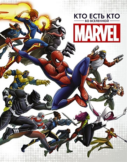Кто есть кто во Вселенной Marvel - фото 1