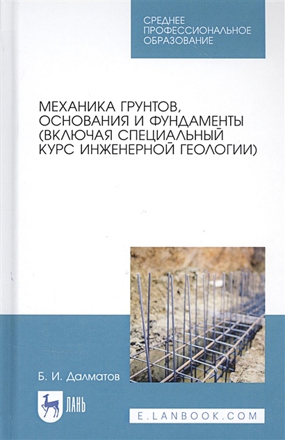 Книга Механика Грунтов, Основания И Фундаменты (Включая.