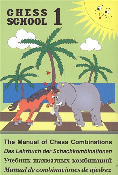 Учебник шахматных комбинаций. Том 1 (Chess School 1) - фото 1
