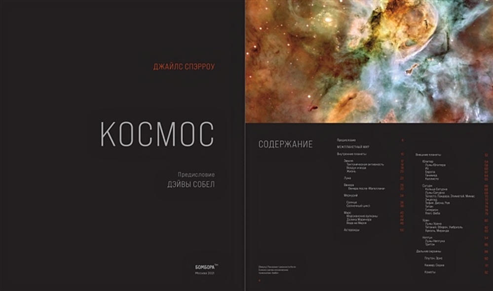Книга Космос: Большое путешествие по Вселенной • Джайлс Спэрроу ...