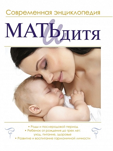 Мать и дитя. Современная энциклопедия - фото 1