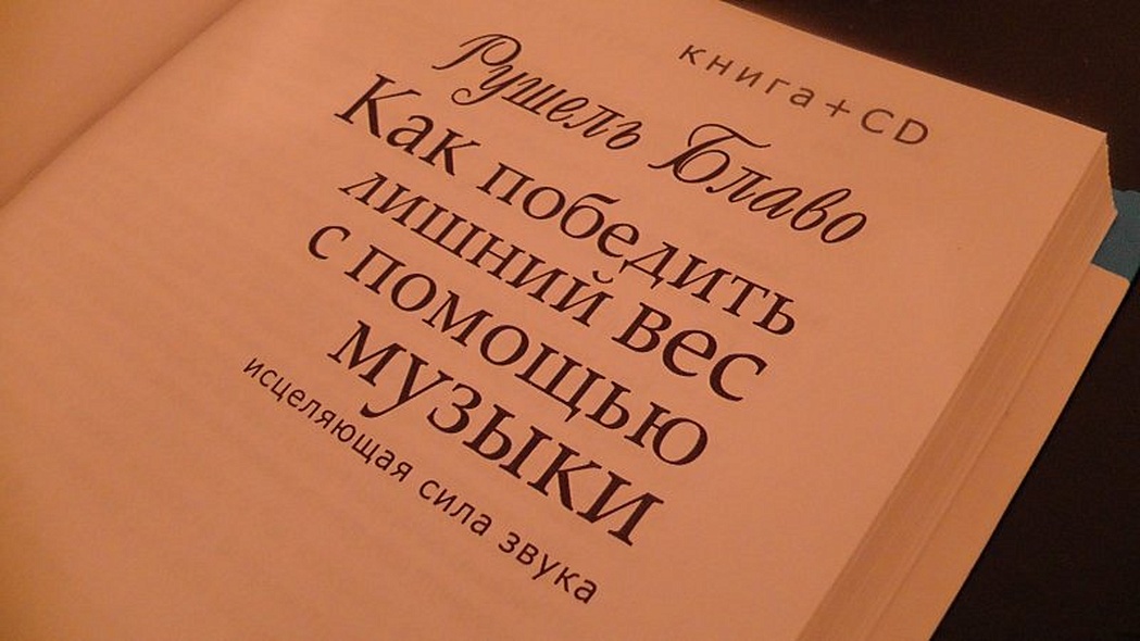 Как победить лишний вес с помощью музыки. Исцеляющая сила звука + CD - фото 4