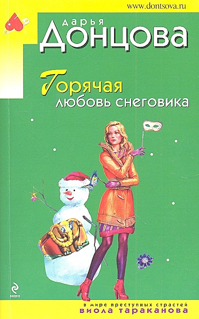 ЭКС!Донцова Горяч любовь снеговика - фото 1