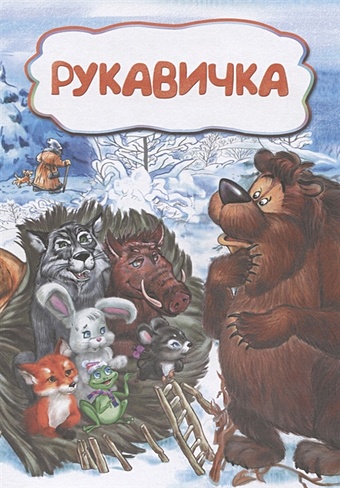 Рукавичка (по мотивам русской сказки): литературно-художественное издание для детей дошкольного возраста - фото 1