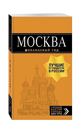 Москва: путеводитель + карта. 8-е изд., испр. и доп. - фото 1