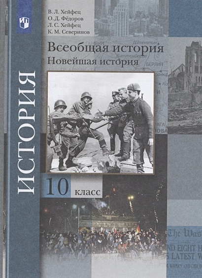 Всеобщая история. Новейшая история. 10 класс. Учебник. Базовый и ...
