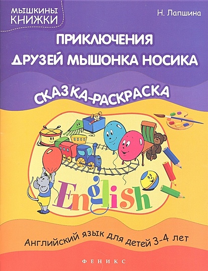 Английский язык в картинках. Замечательные истории для девочек и мальчиков