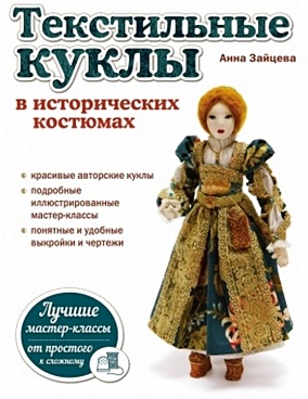 Текстильные куклы в исторических костюмах - фото 1