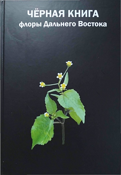 Черная книга флоры Дальнего Востока - фото 1