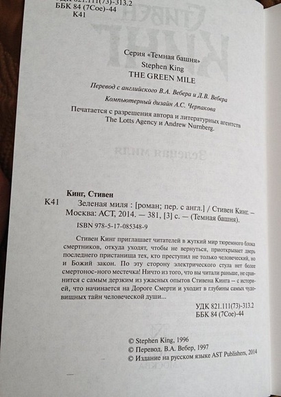 Книга Зеленая миля • Стивен Кинг – купить книгу по низкой цене, читать ...