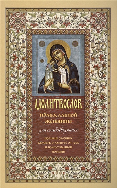 Молитвослов православной женщины для слабовидящих - фото 1