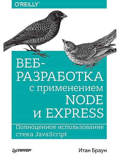 Веб-разработка с применением Node и Express. Полноценное использование стека JavaScript - фото 1