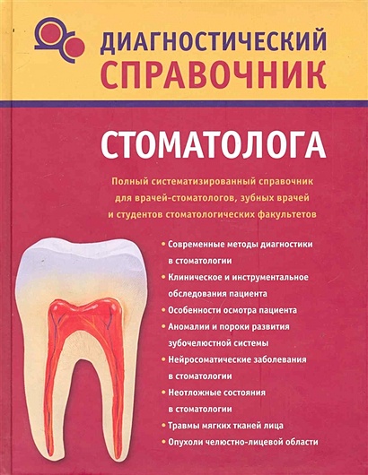 Диагностический справочник стоматолога - фото 1