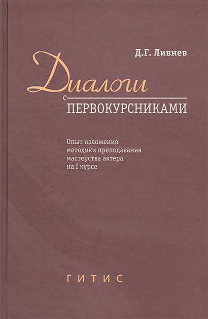 Диалоги с первокурсниками. Опыт изложения методики преподавания мастерства актера на I курсе - фото 1