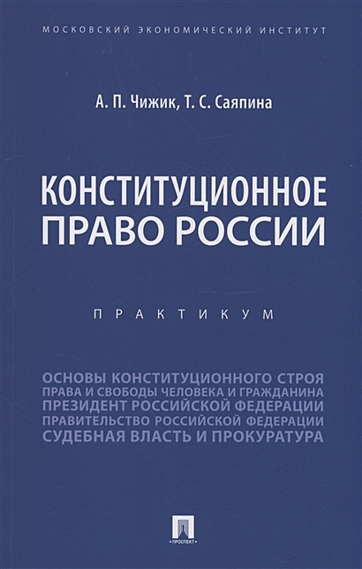 Конституционное право России. Практикум - фото 1