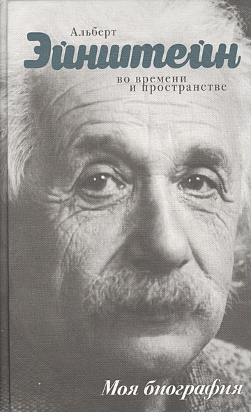 Эйнштейн - фото 1