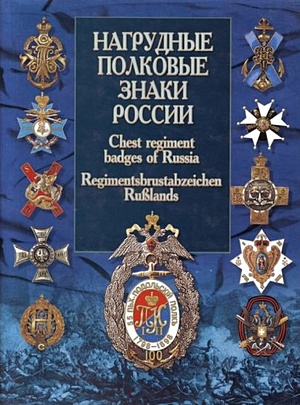 Нагрудные полковые знаки России - фото 1