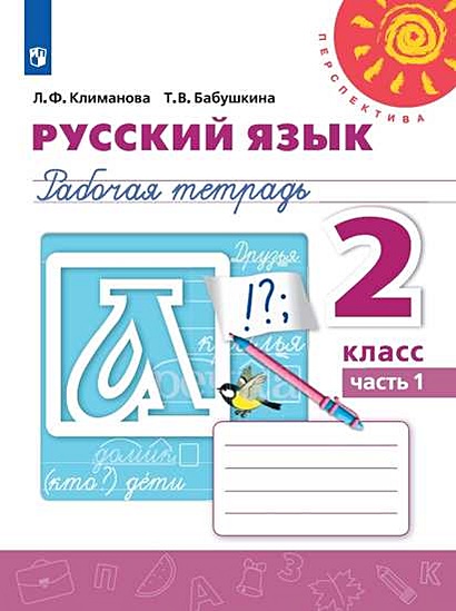 Русский язык. Рабочая тетрадь. 2 класс. В двух частях (комплект из 2 книг) - фото 1