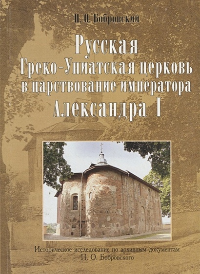 Русская Греко-Униатская церковь в царствование императора Александра I - фото 1