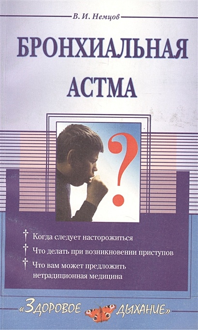 Бронхиальная астма - фото 1
