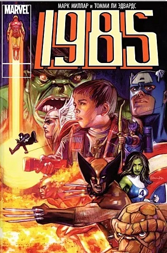 Marvel 1985 - фото 1