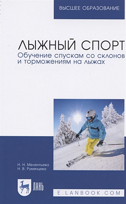 Лыжный спорт. Обучение спускам со склонов и торможениям на лыжах. Учебное пособие для вузов - фото 1