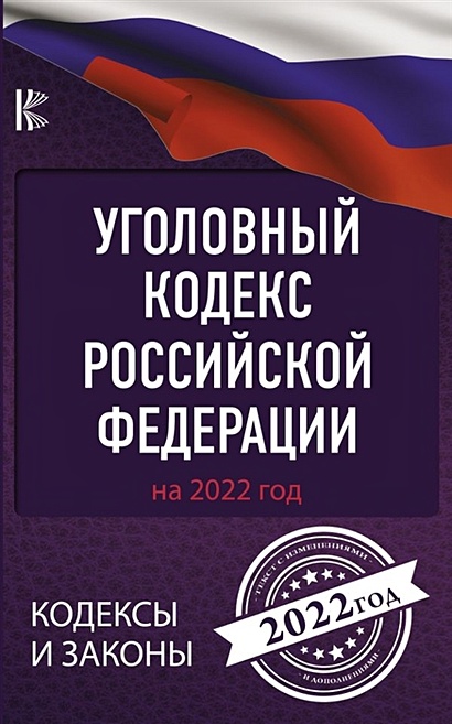 Уголовный Кодекс Российской Федерации на 2022 год - фото 1