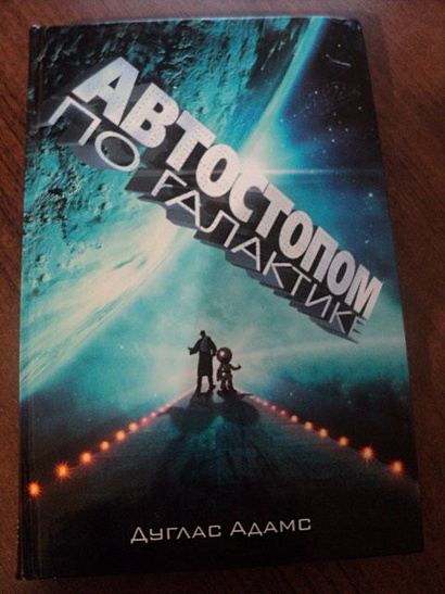 Книга Автостопом по Галактике. Ресторан "У конца Вселенной" • Д. Адамс ...
