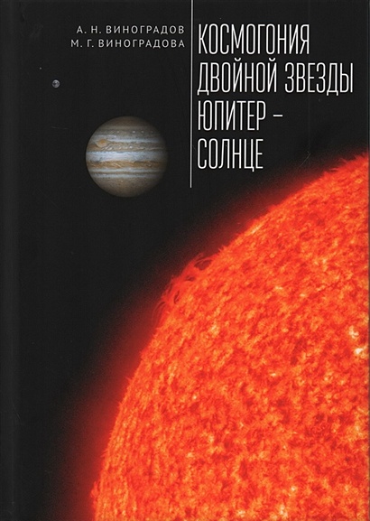 Космогония двойной звезды Юпитер – Солнце - фото 1
