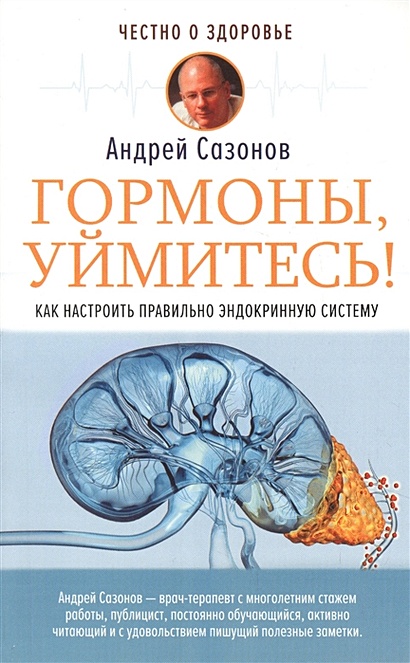 Гормоны, уймитесь! Как настроить правильно эндокринную систему - фото 1