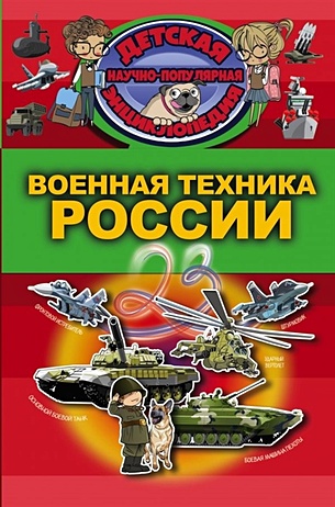 Военная техника России - фото 1