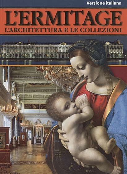 "Эрмитаж: Архитектура и коллекции" на итальянском языке - фото 1