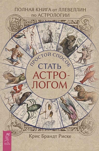 Полная книга от Ллевеллин по астрологии: простой способ стать астрологом - фото 1