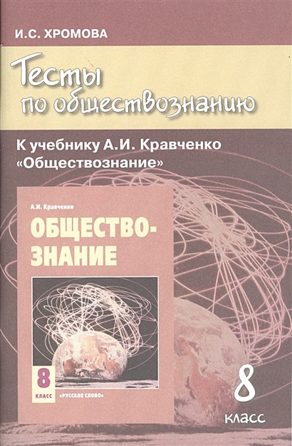 Тесты По Обществознанию К Учебнику А.И. Кравченко "Обществознание.