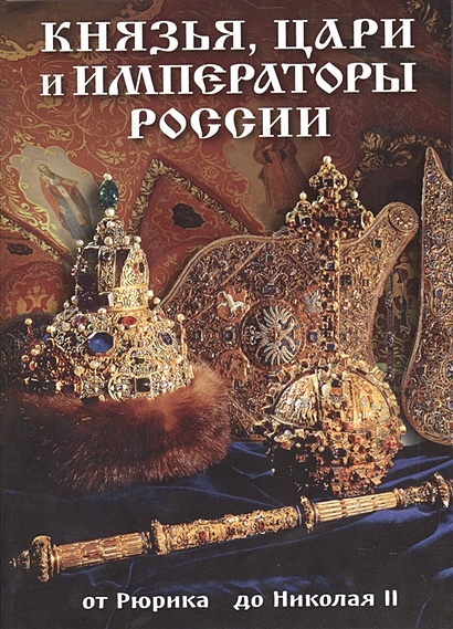 Князья, цари и императоры России. От Рюрика до Николая II - фото 1