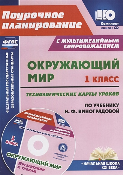 Окружающий мир. 1 класс. Технологические карты уроков по учебнику Н. Ф. Виноградовой. Презентации к урокам в мультимедийном приложении - фото 1