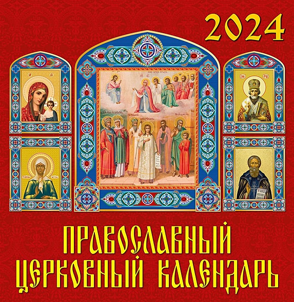 Календарь 2024г 350*340 "Православный церковный календарь" настенный, на спирали - фото 1
