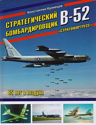 Стратегический бомбардировщик В-52 «Стратофортресс». 65 лет в воздухе - фото 1