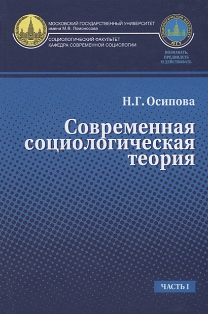 Современная Социологическая Теория. Учебник. Часть I • Осипова Н.