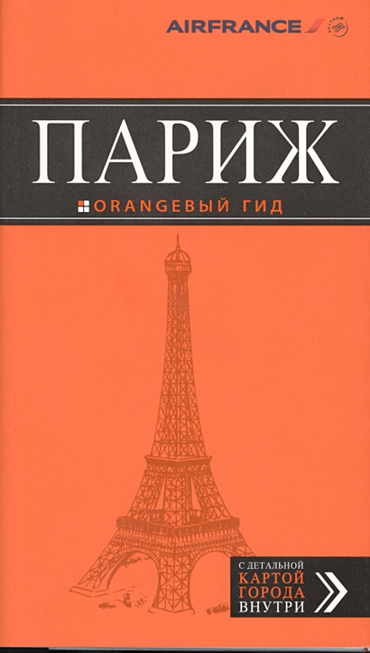 Париж: путеводитель + карта. 8-е изд., испр. и доп. - фото 1