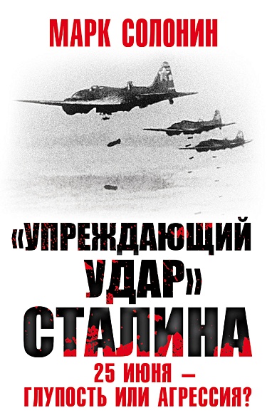 «Упреждающий удар» Сталина. 25 июня – глупость или агрессия? - фото 1
