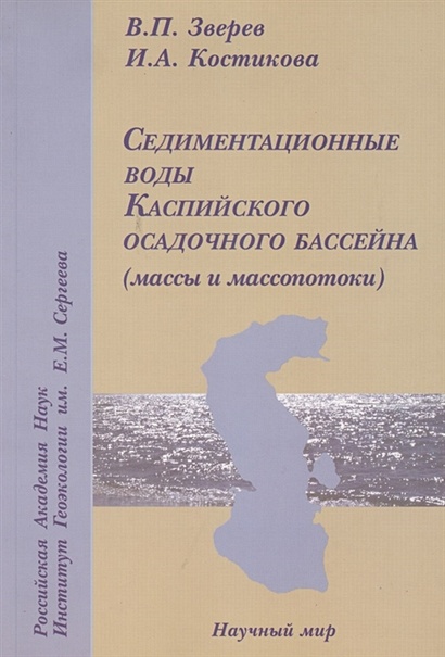 Седиментационные воды Каспийского осадочного бассейна (массы и масспотоки) - фото 1