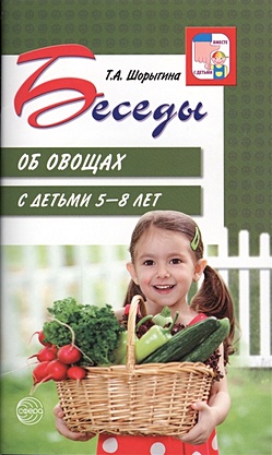 Беседы об овощах с детьми 5—8 лет/ Шорыгина Т.А. - фото 1
