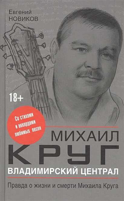 Владимирский централ: правда о жизни и смерти Михаила Круга - фото 1