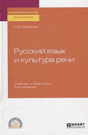 Русский язык и культура речи. Учебник и практикум - фото 1