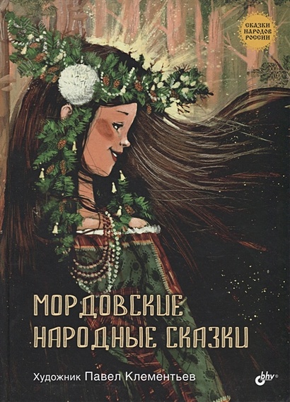 Мордовские народные сказки - фото 1