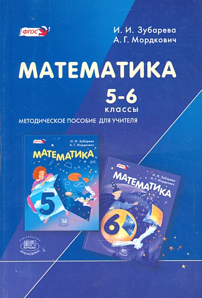 Математика. 5-6 классы. Методическое пособие для учителя • Зубарева И ...