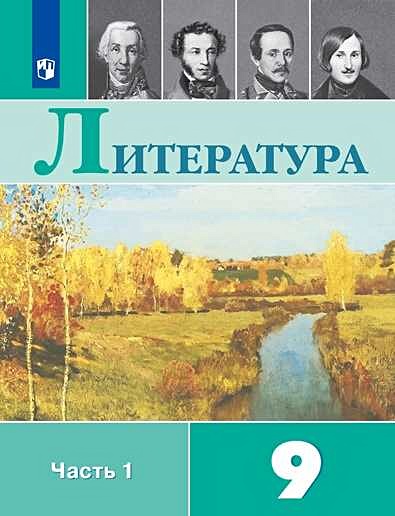 Коровина. Литература. 9 класс. В 2 частях. Часть 1. Учебник. - фото 1