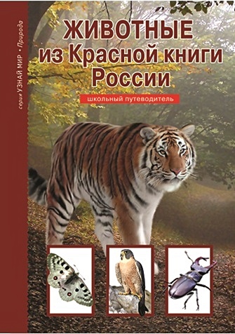 Животные из Красной книги России - фото 1