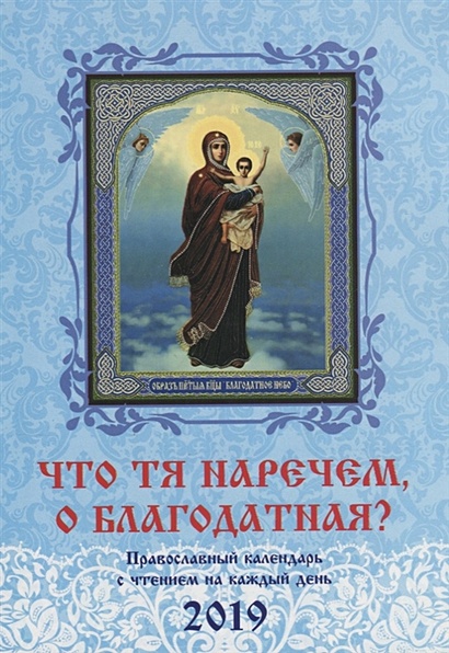Что Тя наречем, о Благодатная? Православный календарь с чтением на каждый день на 2019 г. - фото 1
